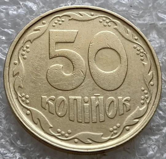 Купити (7382) 50 копійок 1992 1АГ(а)м (50 копеек 1992 1АГ(а)м трапеция трапеція брак)