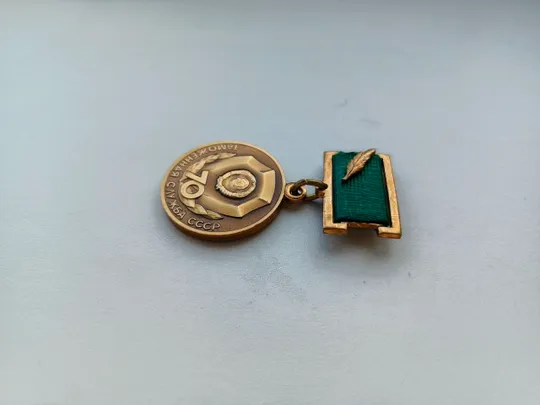 Медаль : 70 лет Таможенная служба СССР Де купити