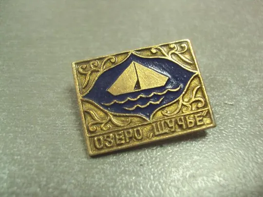 знак озеро щучье туризм №8655 З аукціону