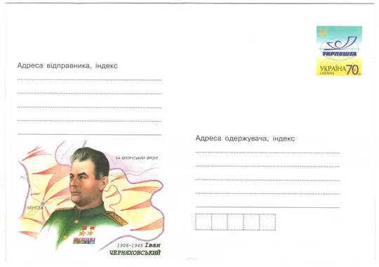 Іван Черняховський. 2006 рік. Україна Ціна