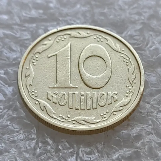 (7768) 10 копійок 1992 2.1ВАм (10 копеек 1992 2.1ВАм) 2.1ВАд Продаж