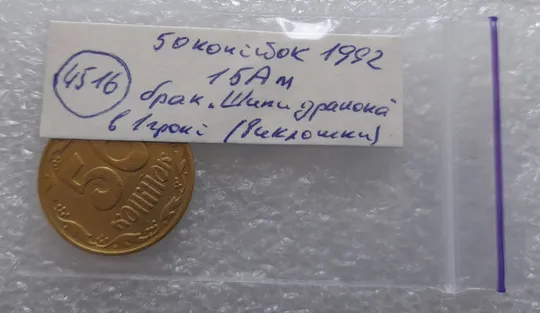 (4516) 50 копійок 1992 1БАм брак &quot;шипи дракона&quot;, викрошки (50 копеек 1992 1БАм) Характеристики