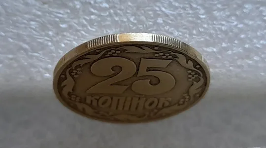 (4475) 25 копійок 1992 1.1ААв латунь темна (25 копеек 1992 1.1ААв) З аукціону