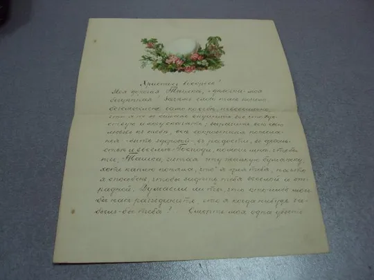 письмо христосъ воскресе христос воскрес 9 ареля 1889 россия сохран №5751 Ціна