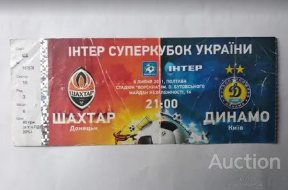 фото, футбол билет на матч Шахтер Донецк - Динамо Киев финал Суперкубок Украины 2011 /Полтава/