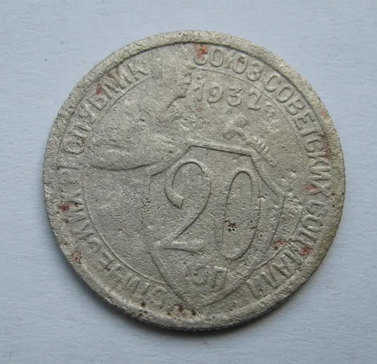 20 коп. = 1932 р. = СРСР  == Ціна