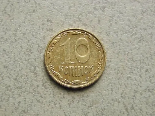 10 копійок 2009 рік Україна (3а) Ціна