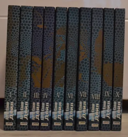 фото, "Собрание сочинений: 10 томов" сэр Артур Конан Дойл