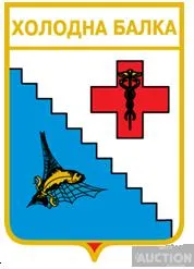 фото, значок геральдика  Холодна Балка  / Одеська область /.