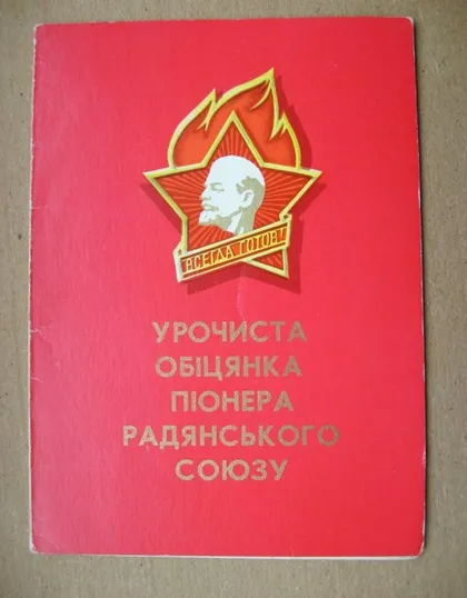 фото, УРОЧИСТА ОБІЦЯНКА ПІОНЕРА СРСР = листівка 1971 р. = МІКЛОВДА - МИКЛОВДА = тираж 600 тис.
