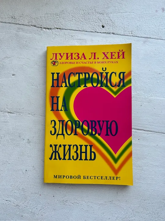 🌟 Книга Луизы Хей "Настройся на здоровую жизнь" — мировой бестселлер! 🌟 Ціна