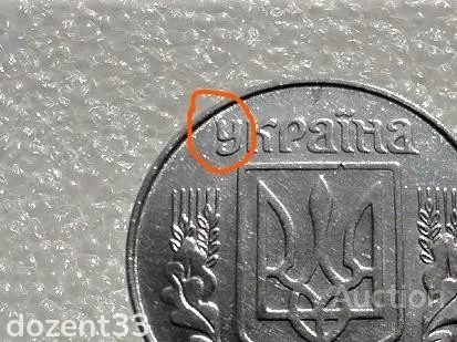 5 копійок 1992 рік Україна 1.1ААм " Брак, Розкол Штемпеля в Області Букви ( У ) " (76+) З аукціону