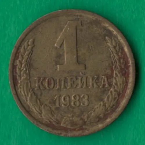 1 копійка 1983 року СРСР [М] Ціна