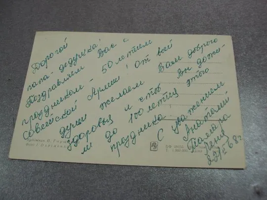 открытка поздравляю 1967 глущенко №10949 З аукціону