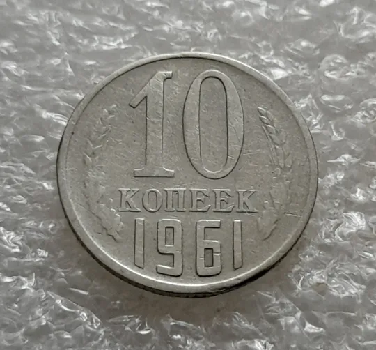(6873) 10 копеек 1961 СССР Ціна