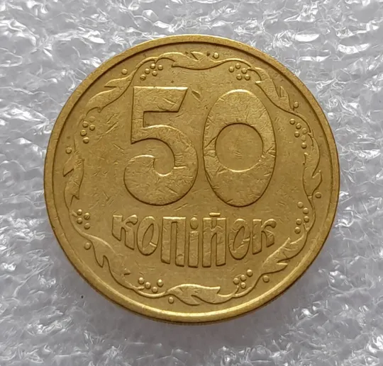 Купити (3375) 50 копійок 1992 3ААм (50 копеек 1992 3ААм)