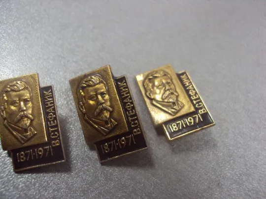 знак личности 100 лет стефаник лот 8 шт №4139 З аукціону