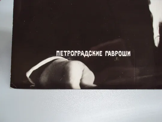 Кадр из фильма Петроградские гавроши фотография актеры кино 23,7х18,3 см №18320МЯ Де купити