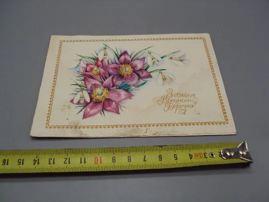 Открытка С праздником 8 марта цветы художник И.Б. Ковальчук 1981 год №17835 Ціна