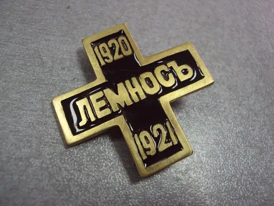 Купити крест для воинов, эвакуированных на остров Лемнос 1920-1921 копия