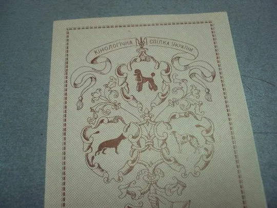 Купити сертификат на право племенной деятельности кинологический центр №4263