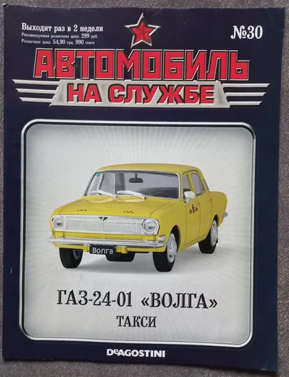 фото, Журнал Автомобиль на службе №30 ГАЗ-24-01 Волга Такси