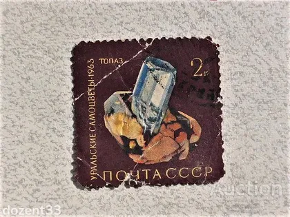 фото, Поштова марка СССР 1963 рік