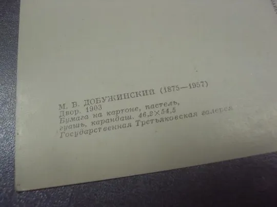 открытка добужинский двор 1977 №12066 З аукціону