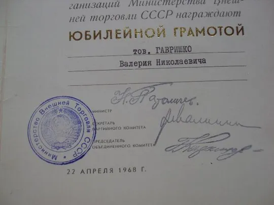 документ грамота герою советского союза гсс подпись министр внешней торговли патоличев 1968 №4394 Інтернет-аукціон