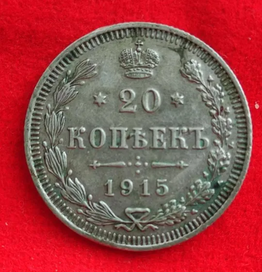 Серебряная монета 20 копеек 1915 года оригинал ,отличная ! vs875 Ціна