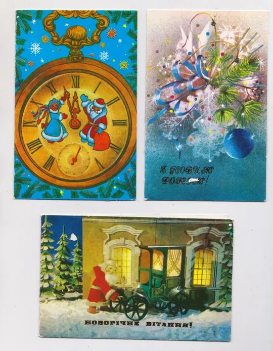 З НОВИМ РОКОМ - С НОВЫМ ГОДОМ = 1982, 1986 р. = ПОКЛАД, КОНОНОВА, КРОПИВНИЦЬКА = подвійні = 3 шт. == Ціна