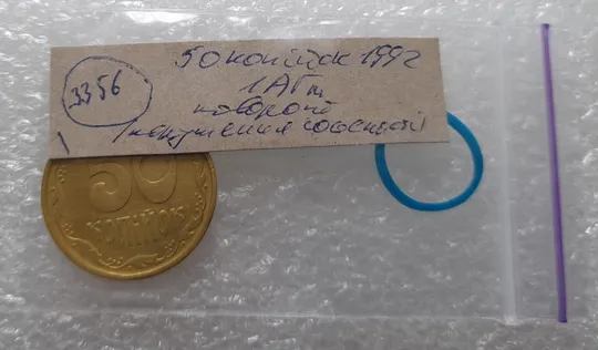 (3356) 50 копійок 1992 1АГм поворот (порушення соосності) (50 копеек 1992 брак) Інтернет-аукціон