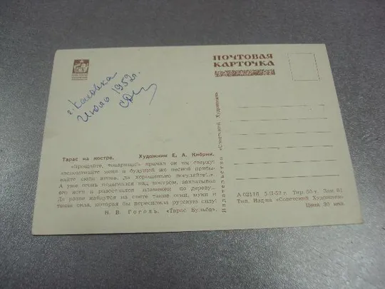 Купити открытка кибрик тарас на костре 1952 №13929
