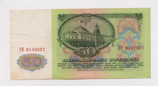 Купити 50 руб. = 1961 г. - серия ГИ = СССР =  сохран