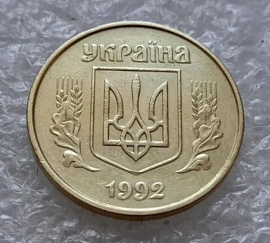 (4914) 50 копійок 1992 1ААм зминання елементів зображення на реверсі (50 копеек 1992 1ААм брак) Де купити