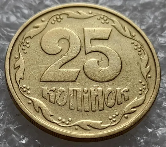 Купити (4235) 25 копійок 1992 2БАм зминання елементів зображення на реверсі (25 копеек 1992 2БАм брак)