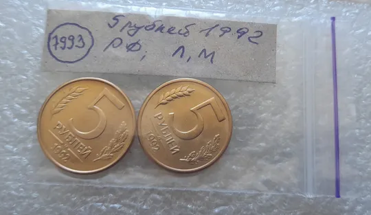 (7993) 5 рублей 1992, РФ, Л та М, магнітні - 2 монети в хорошому стані, одним лотом Характеристики