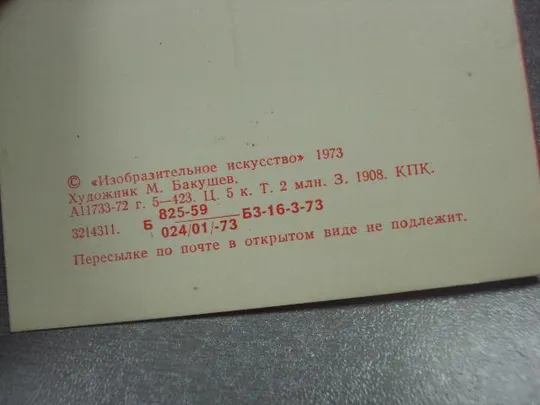 открытка бакушев слава октябрю 1973 №11557 З аукціону