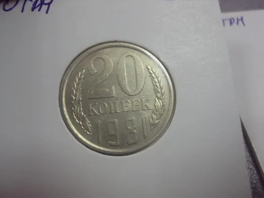 монета ссср 20 копеек 1981 федорин №140 разновид лот 3 шт №5134 Інтернет-аукціон