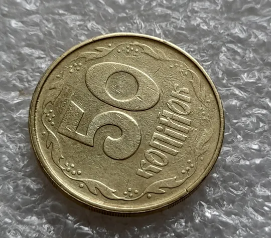 (6101) 50 копійок 1992 2.2ААм зминання цифр + "втоплення" вінка в металі монети (50 копеек 1992) З аукціону