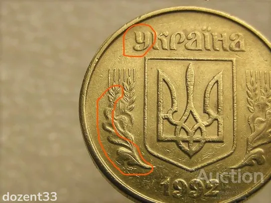50 копійок 1992 рік Украіна 1ААм " Брак, Здвоєння Листка та Букви У " (92+) З аукціону