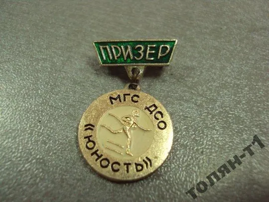 Купити знак призер мгс дсо юность московского городского совета профсоюзов №10763