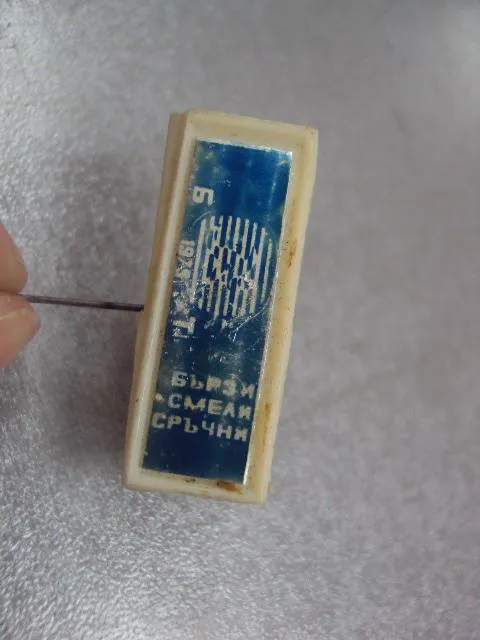 Купити знак болгария спорт бързи смели сръчни быстрый смелый опытный №13475