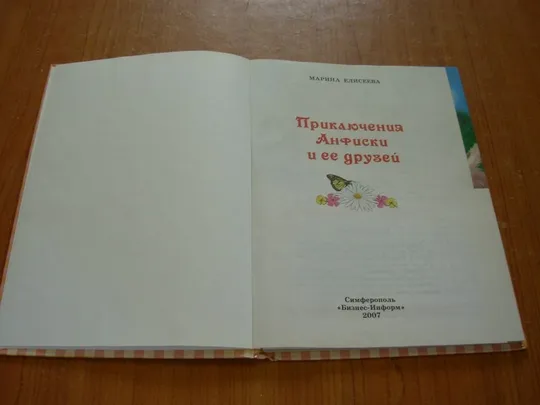 Купити Елисеева М.Приключения Анфиски и ее друзей.