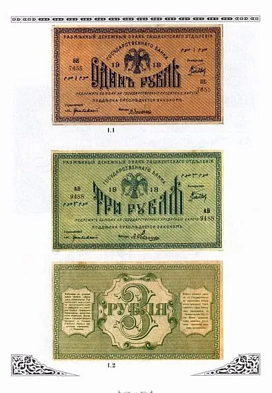 Денежные эмиссии Средней Азии. Туркестанский край 1918-23 гг - *.pdf З аукціону