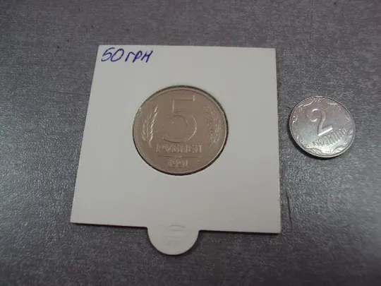 монета ссср 5 рублей 1991 гкчп федорин №3 №5215 Ціна