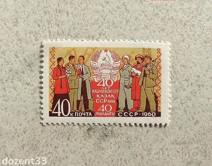 фото, Поштова марка СССР " 40 років Казахської РСР " 1960 рік **