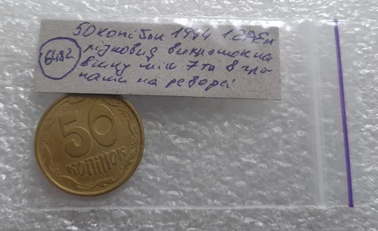 (6482) 50 копійок 1994 1.2АЕм різновид викрошок на вінку між 7 та 8 гронами(50 копеек 1994 1.2АЕм брак) Характеристики