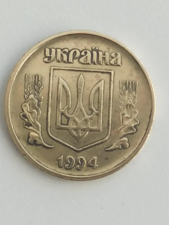 Купити 50 копійок 1994