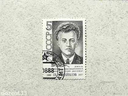 фото, Поштова марка СССР " Войков П.Л. Організатор і учасник розстрілу Царської родини " 1988 рік